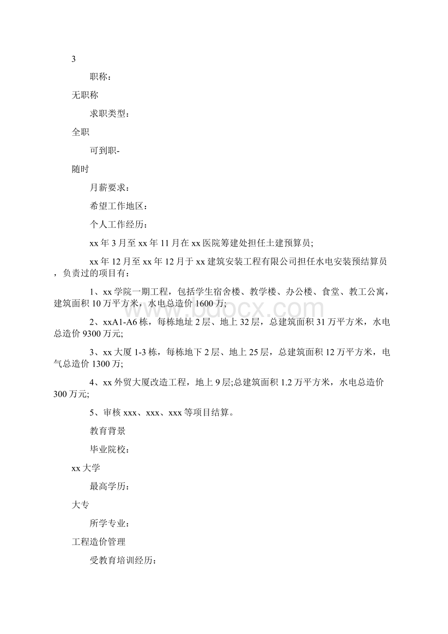 工程造价专业个人求职简历模.docx_第2页