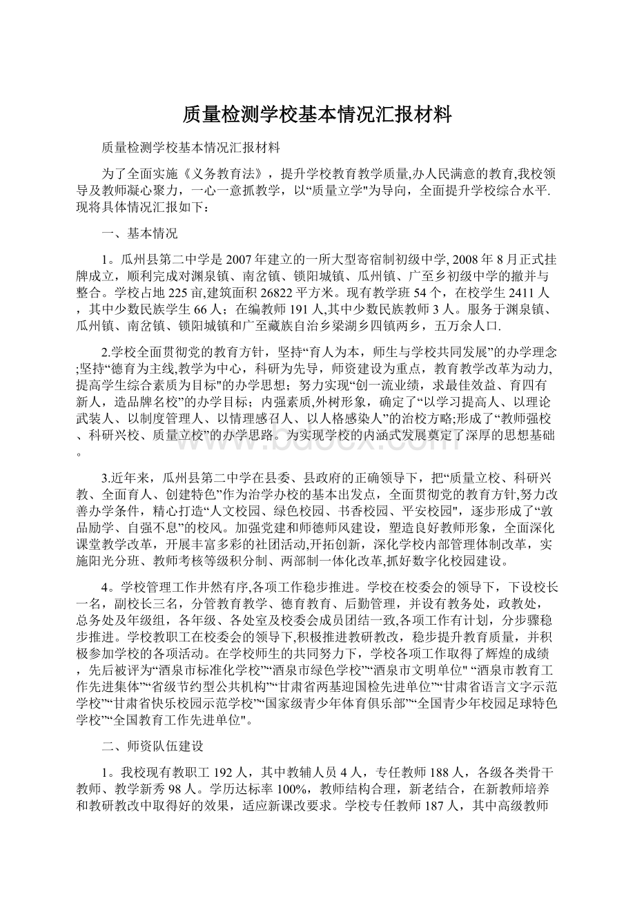 质量检测学校基本情况汇报材料.docx