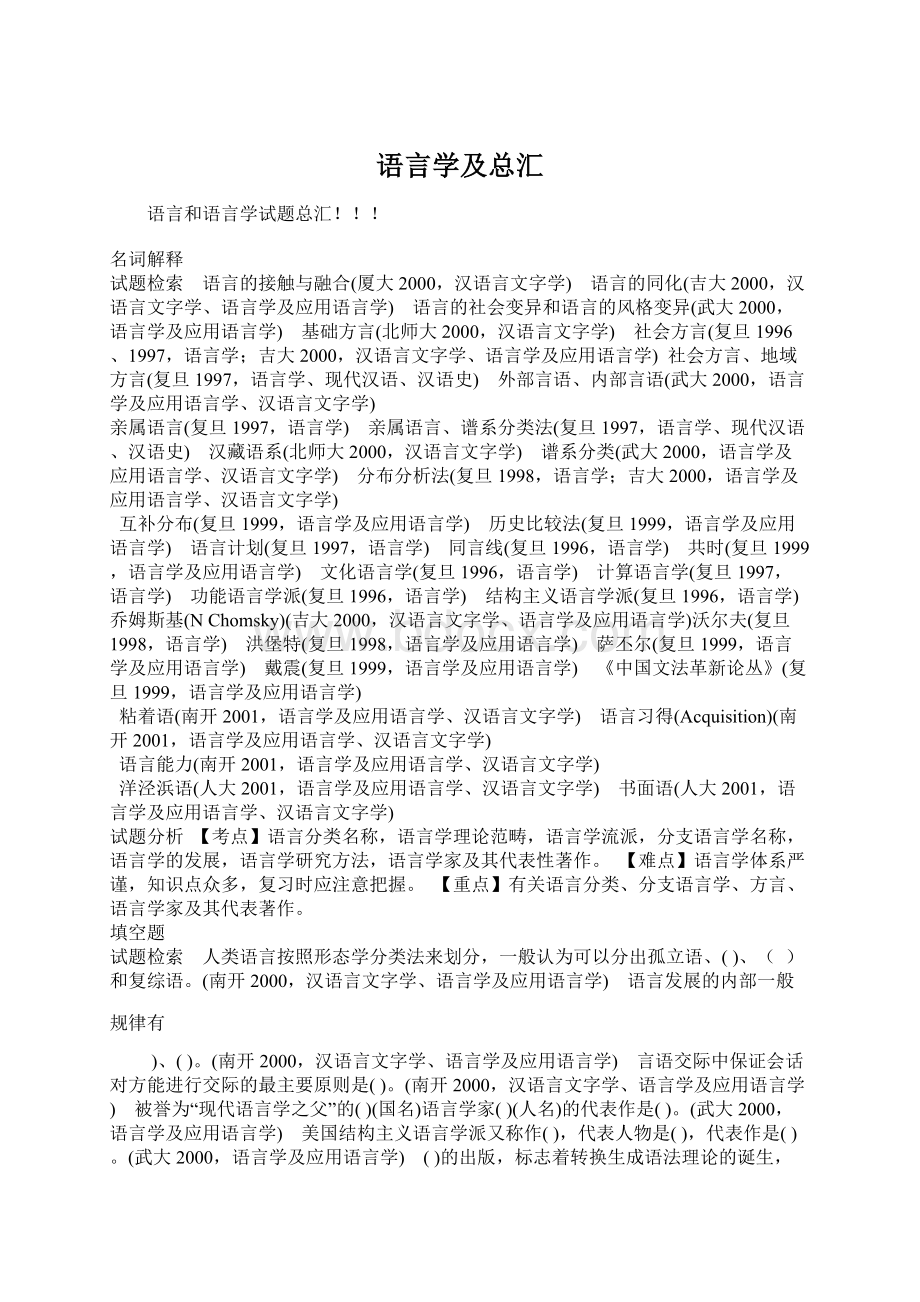 语言学及总汇.docx