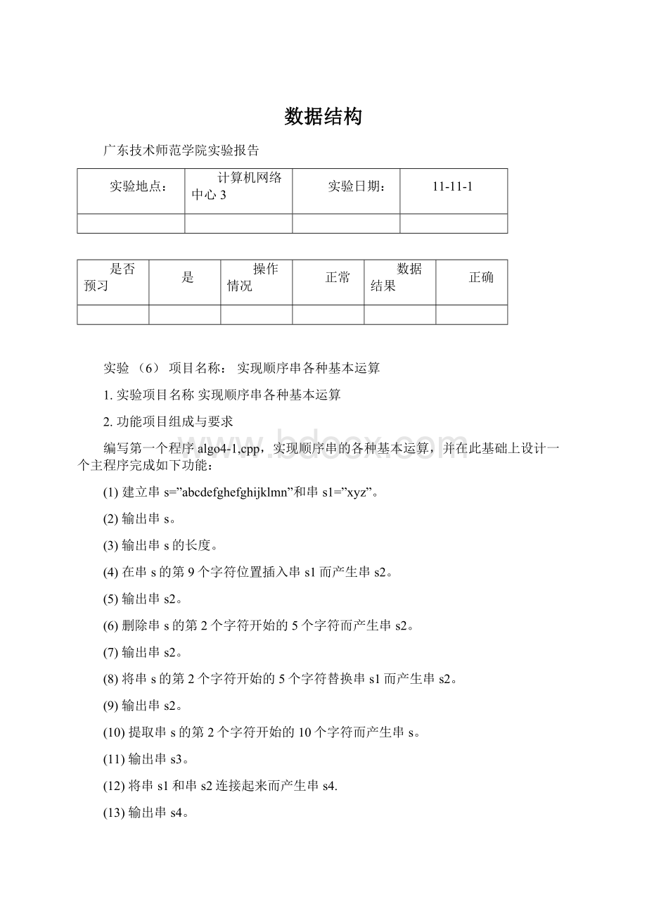 数据结构Word文档格式.docx