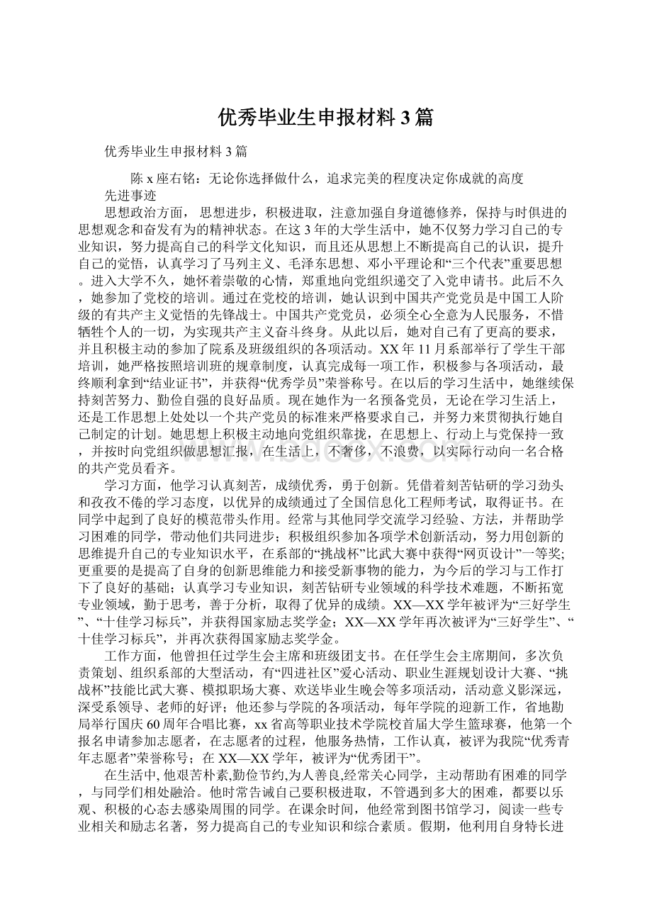 优秀毕业生申报材料3篇Word下载.docx