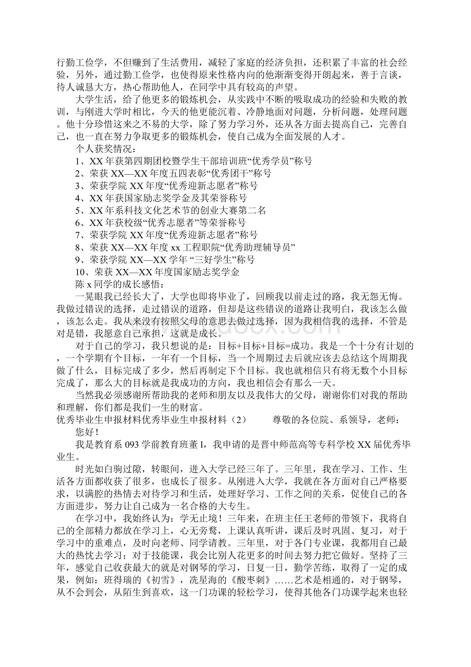 优秀毕业生申报材料3篇.docx_第2页