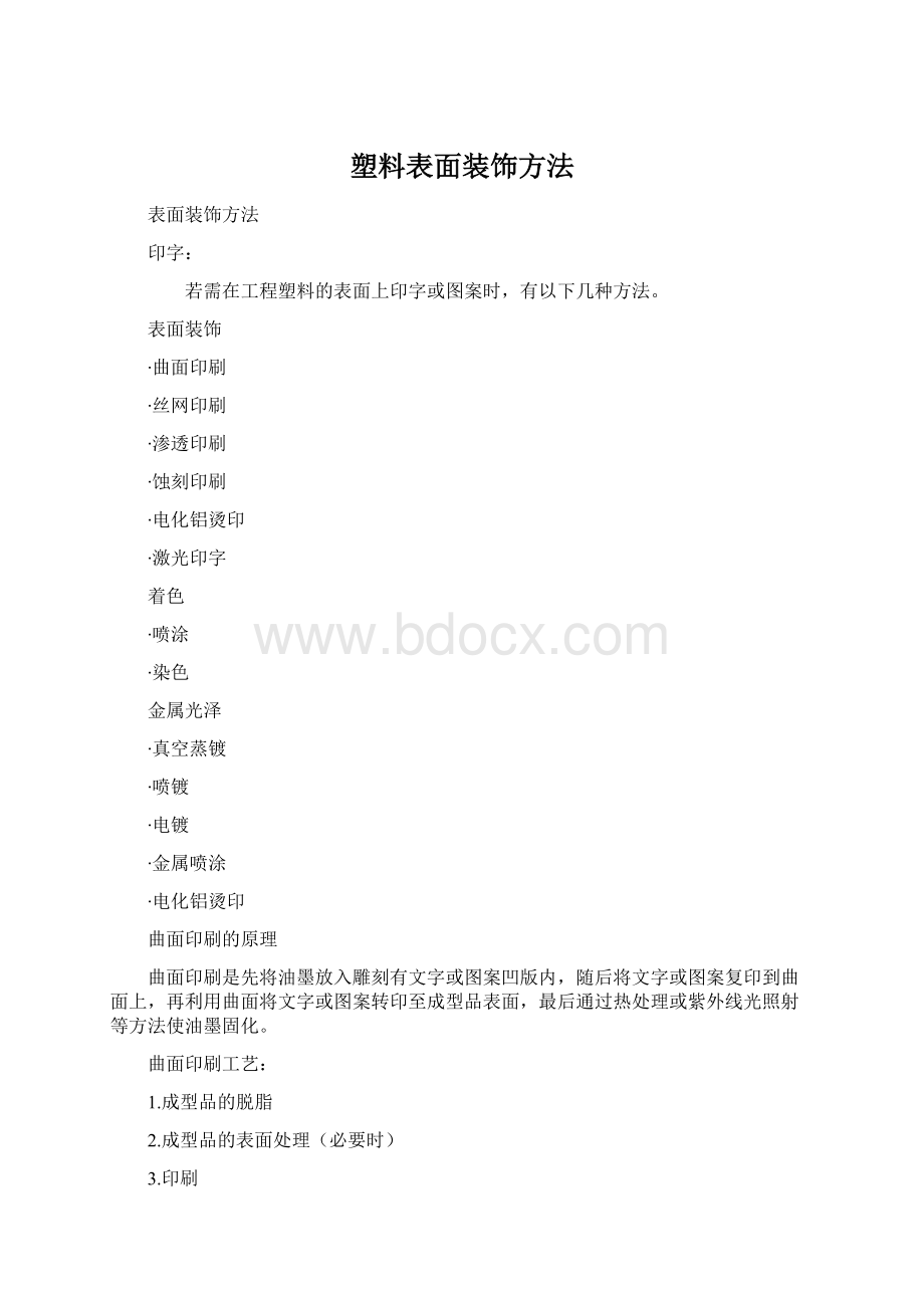 塑料表面装饰方法Word格式文档下载.docx