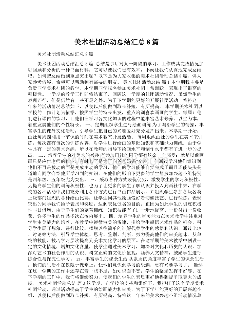 美术社团活动总结汇总8篇Word格式文档下载.docx_第1页