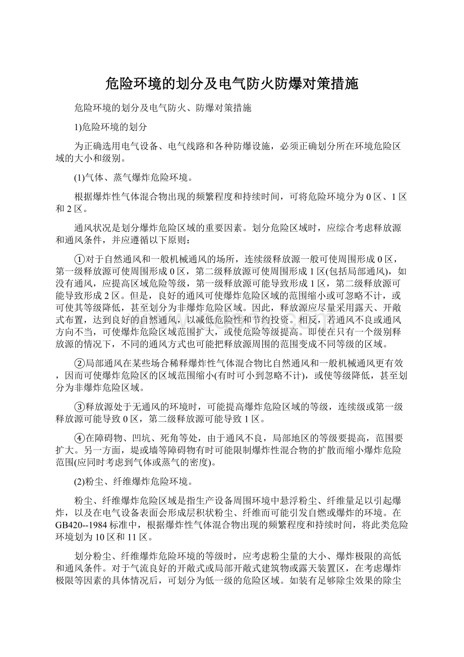 危险环境的划分及电气防火防爆对策措施.docx_第1页