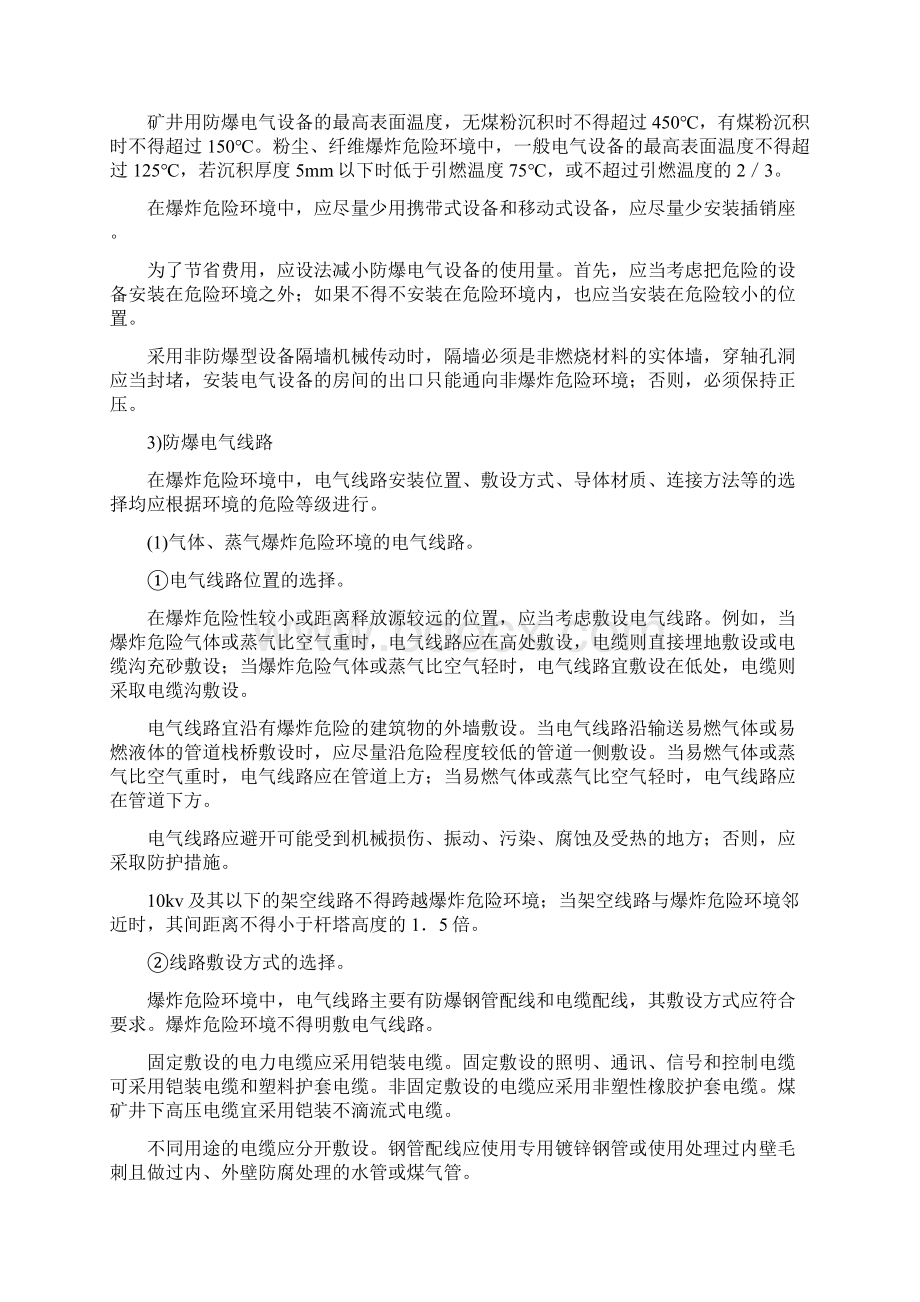 危险环境的划分及电气防火防爆对策措施.docx_第3页