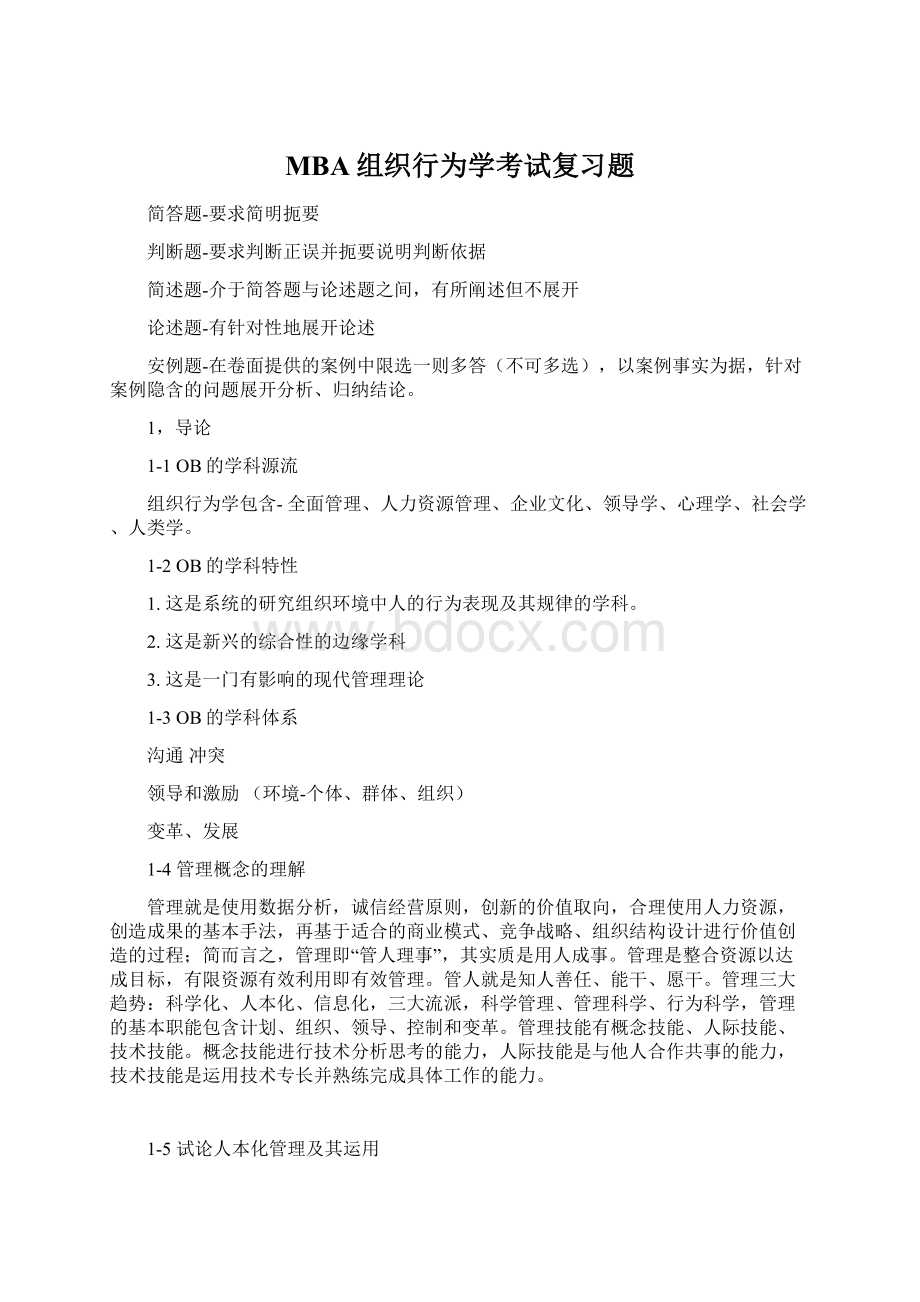 MBA组织行为学考试复习题.docx_第1页