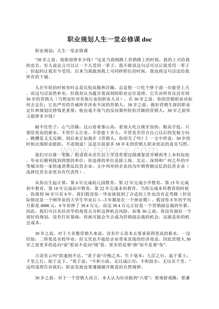 职业规划人生一堂必修课docWord格式文档下载.docx