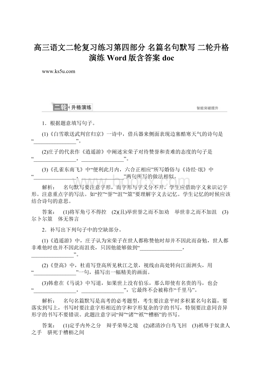 高三语文二轮复习练习第四部分 名篇名句默写 二轮升格演练 Word版含答案doc.docx_第1页