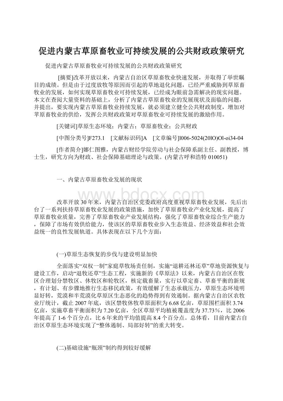 促进内蒙古草原畜牧业可持续发展的公共财政政策研究Word下载.docx