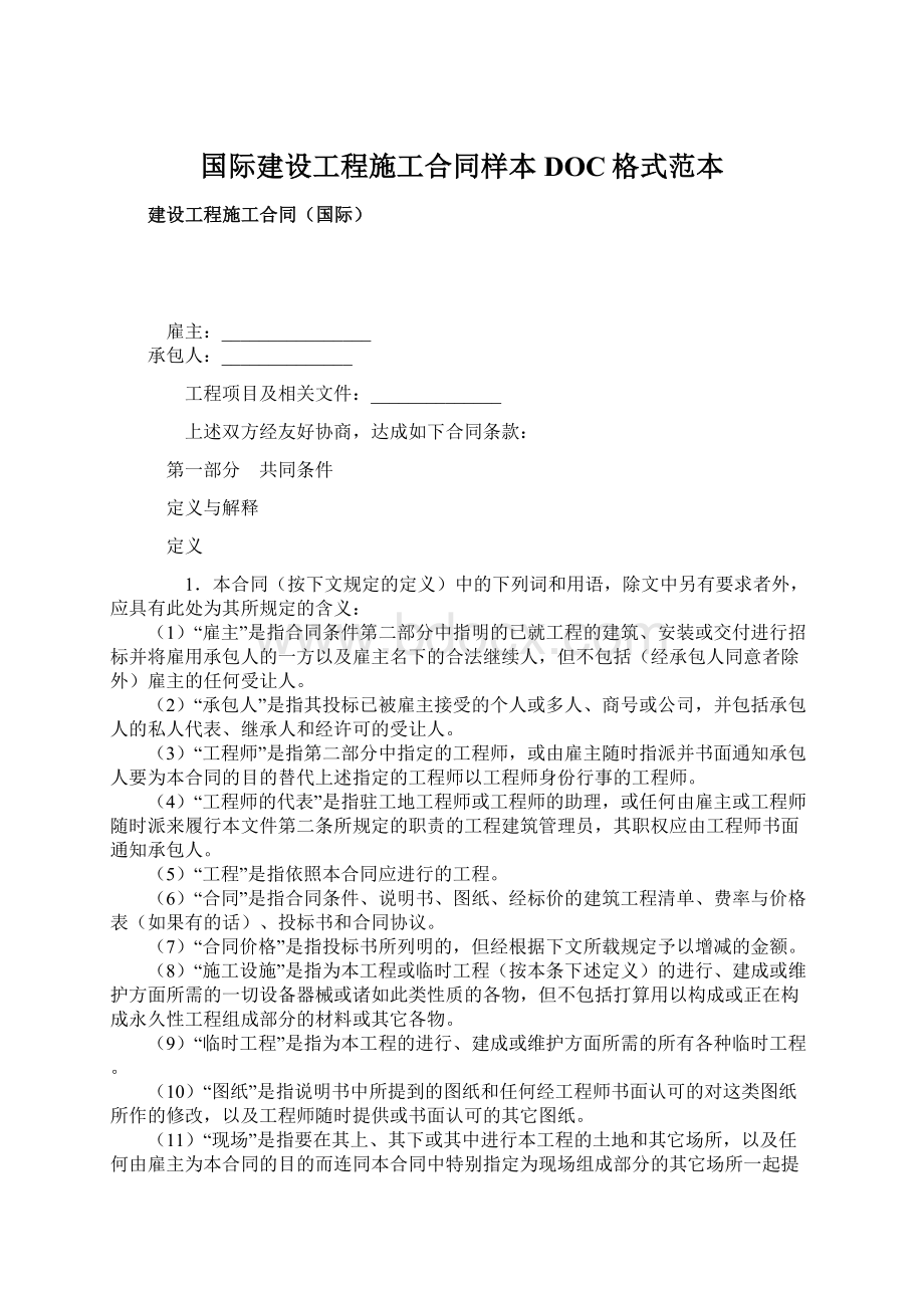 国际建设工程施工合同样本DOC格式范本.docx