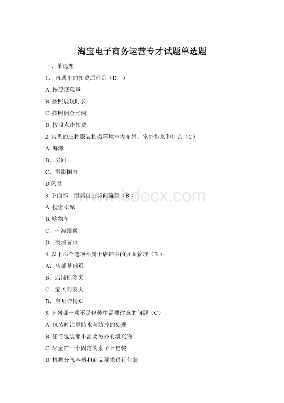 淘宝电子商务运营专才试题单选题Word文档格式.docx_第1页