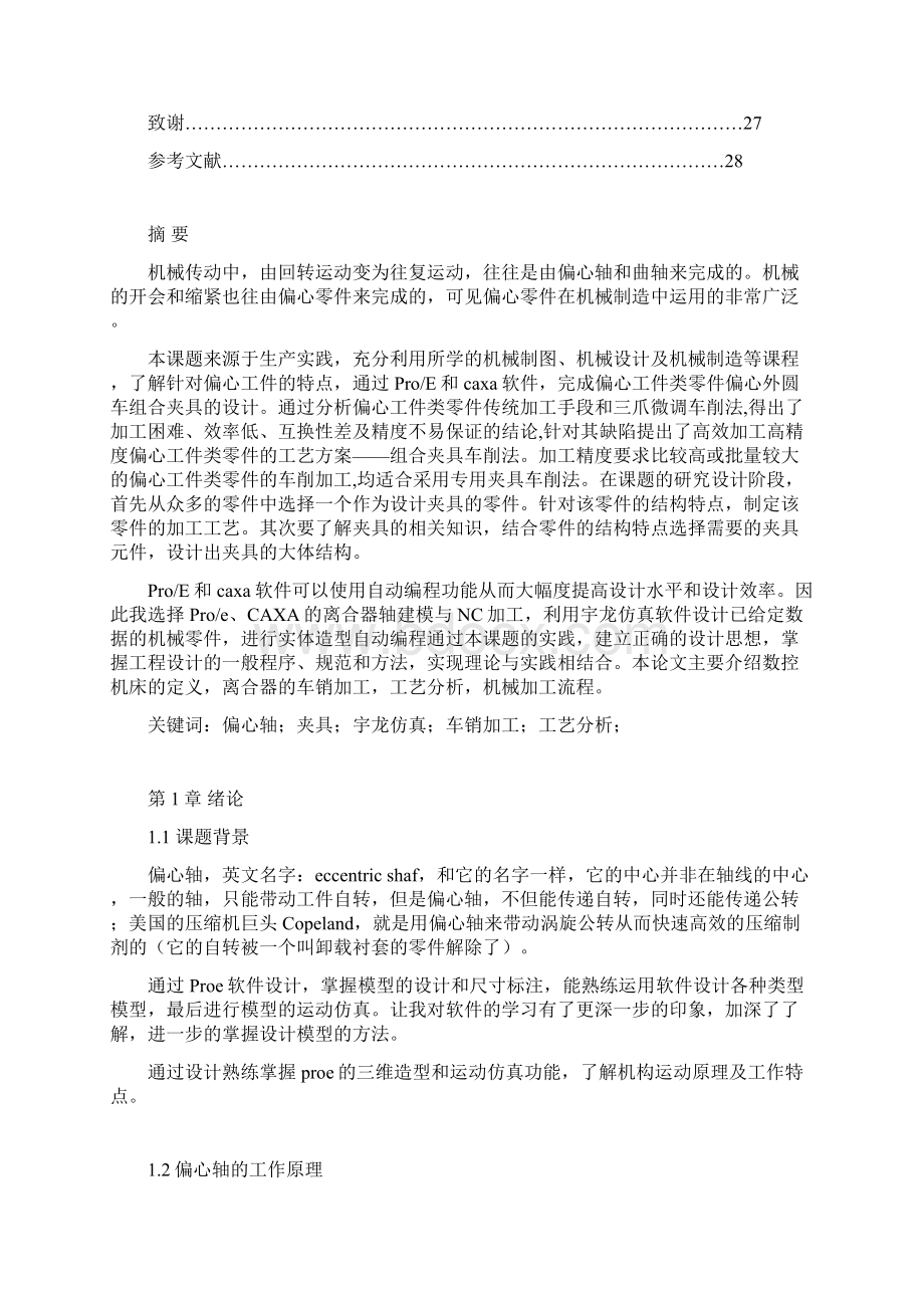 基于proecaxa的偏心轴建模与nc加工论.docx_第2页