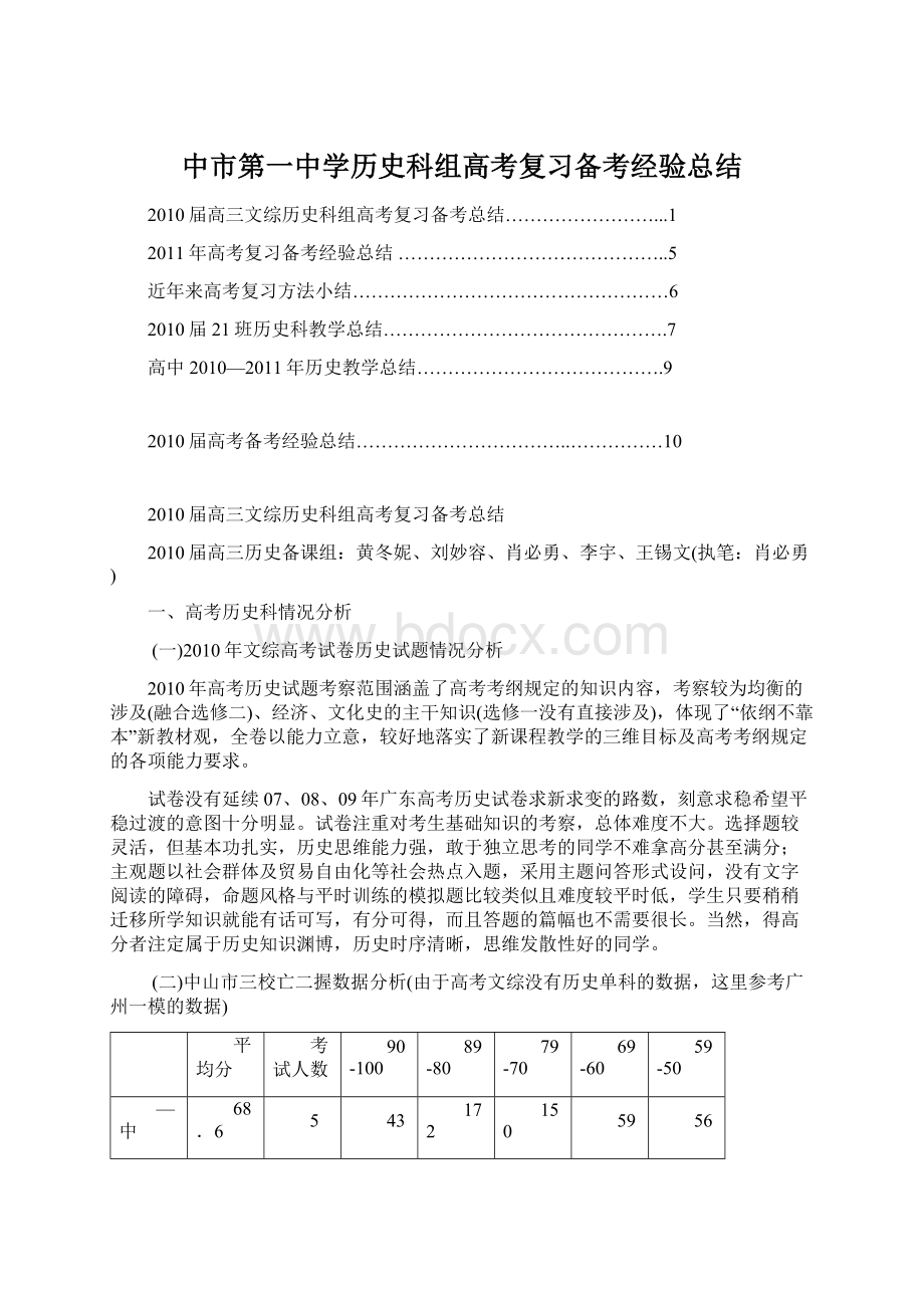 中市第一中学历史科组高考复习备考经验总结Word文档格式.docx