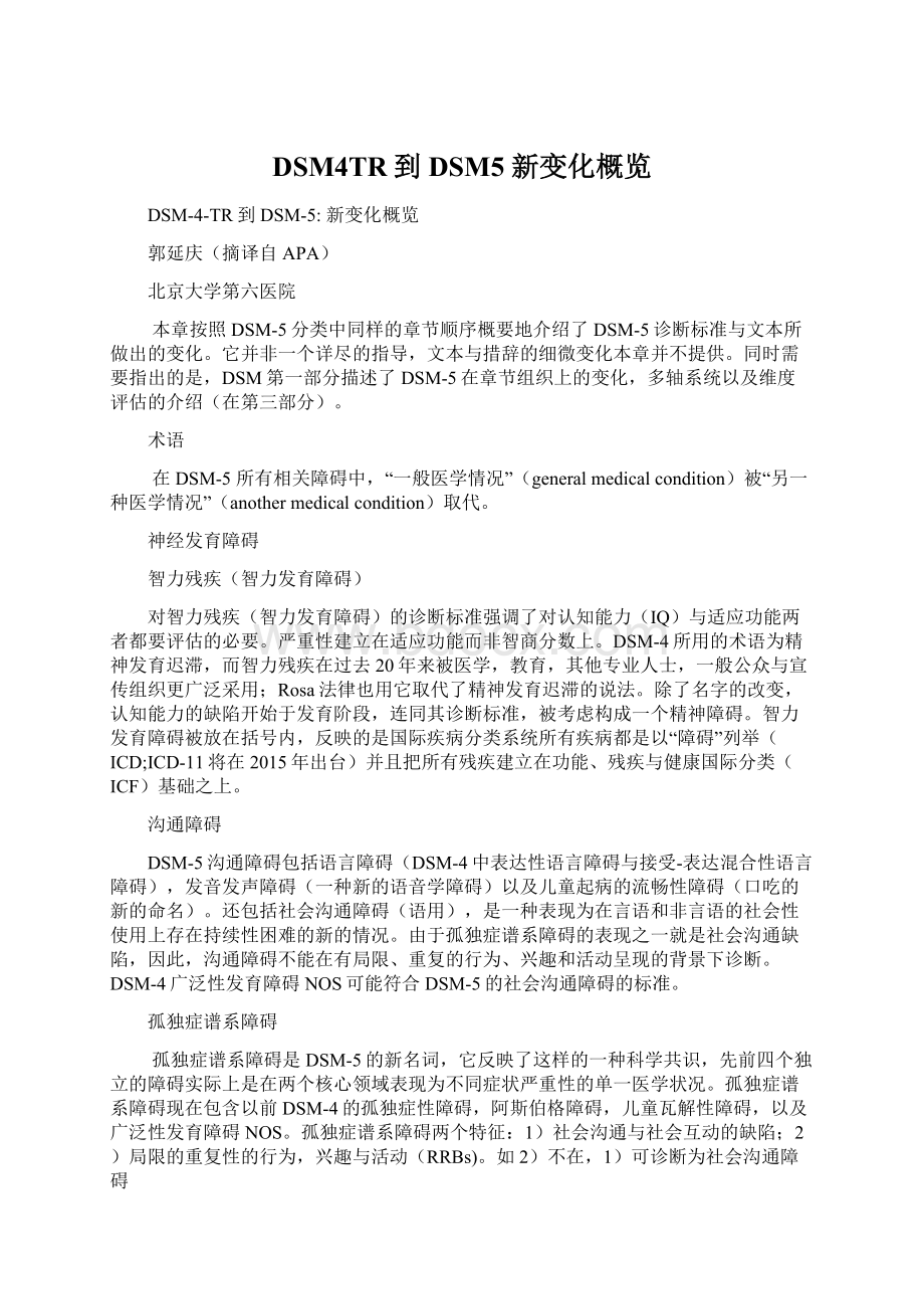 DSM4TR到DSM5 新变化概览Word文档下载推荐.docx_第1页