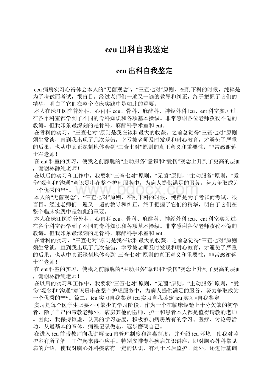 ccu出科自我鉴定Word文件下载.docx