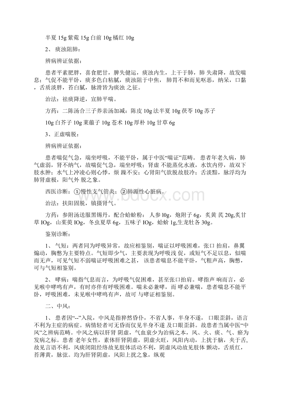 中医辩病辩证依据Word文档下载推荐.docx_第2页