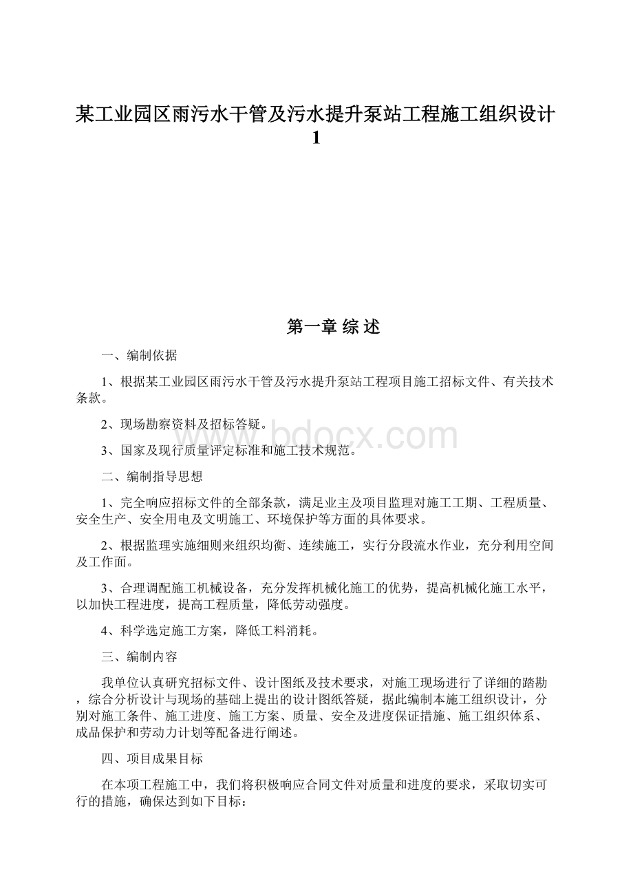 某工业园区雨污水干管及污水提升泵站工程施工组织设计1.docx_第1页