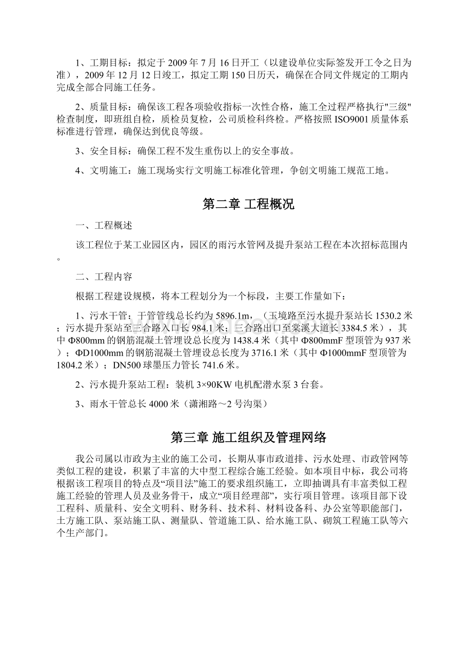 某工业园区雨污水干管及污水提升泵站工程施工组织设计1.docx_第2页