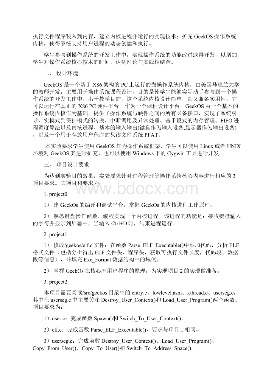 GeekOS操作系统实验报告文档格式.docx_第2页