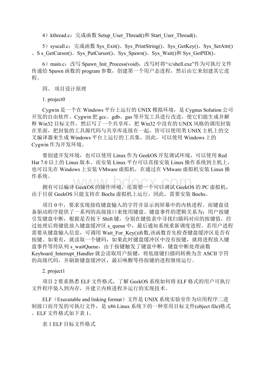 GeekOS操作系统实验报告文档格式.docx_第3页