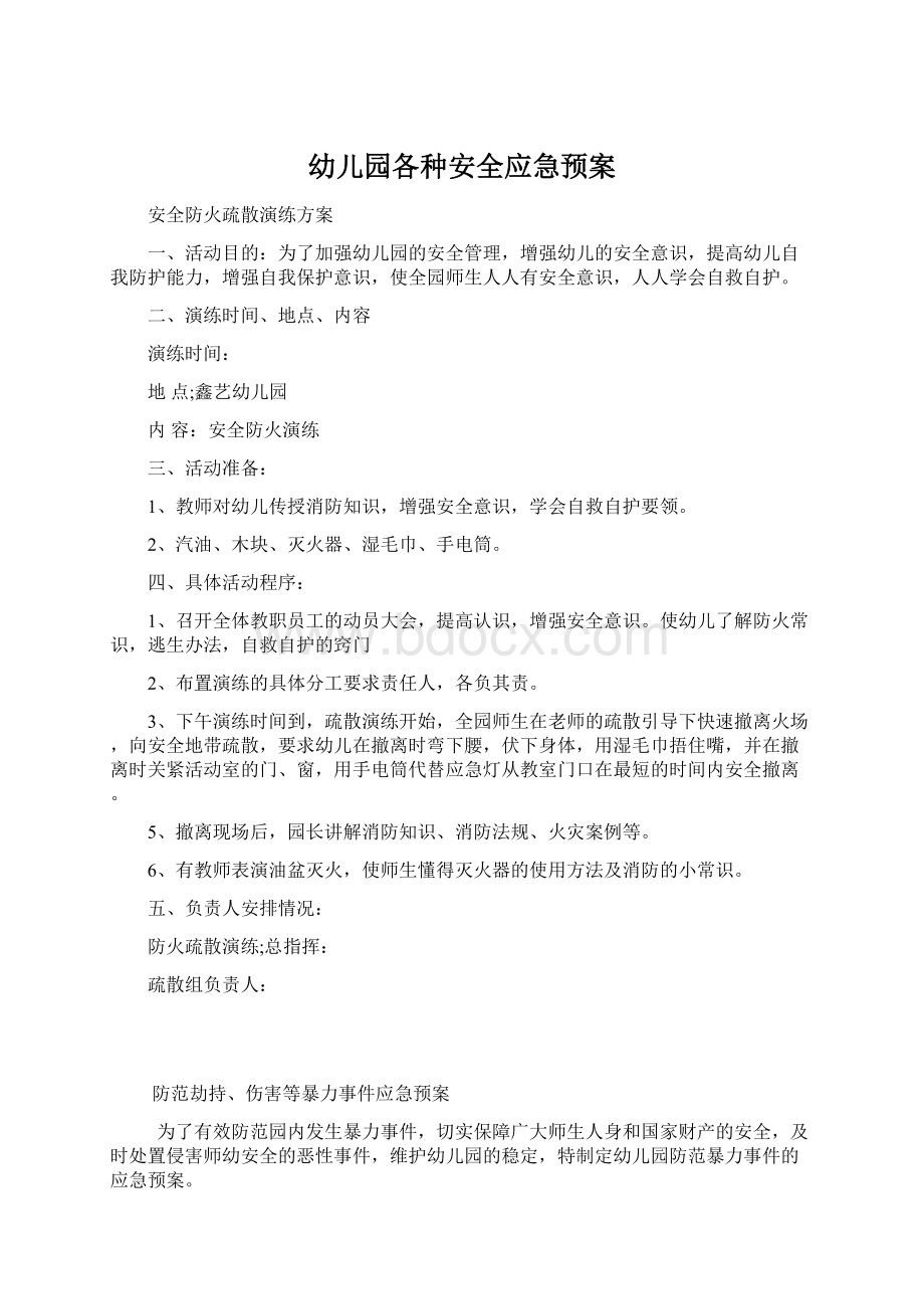 幼儿园各种安全应急预案Word文档下载推荐.docx