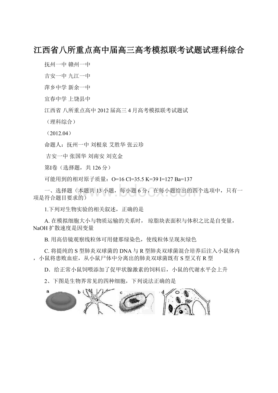 江西省八所重点高中届高三高考模拟联考试题试理科综合.docx_第1页