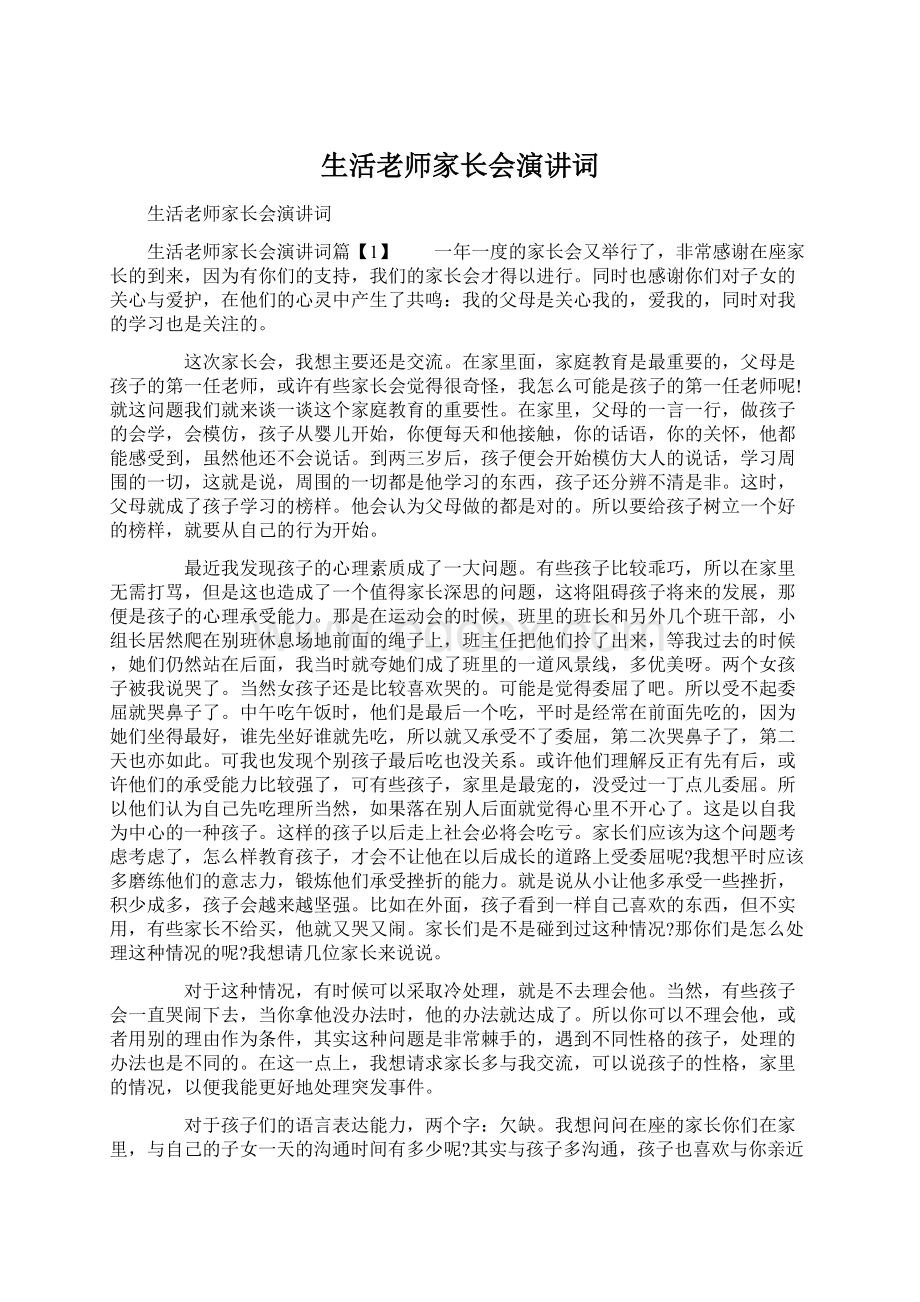 生活老师家长会演讲词Word文档格式.docx