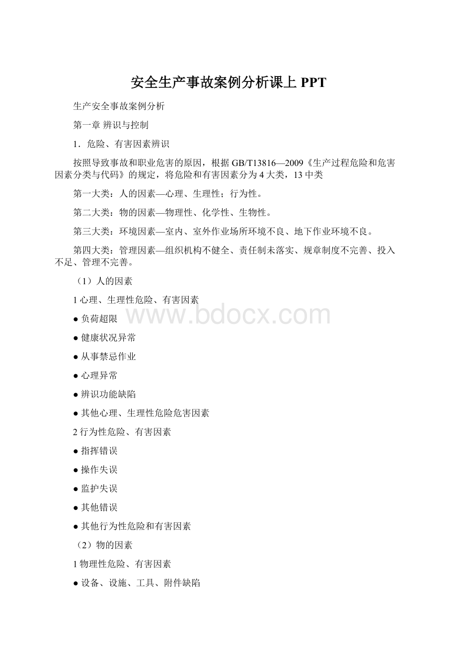 安全生产事故案例分析课上PPT.docx_第1页