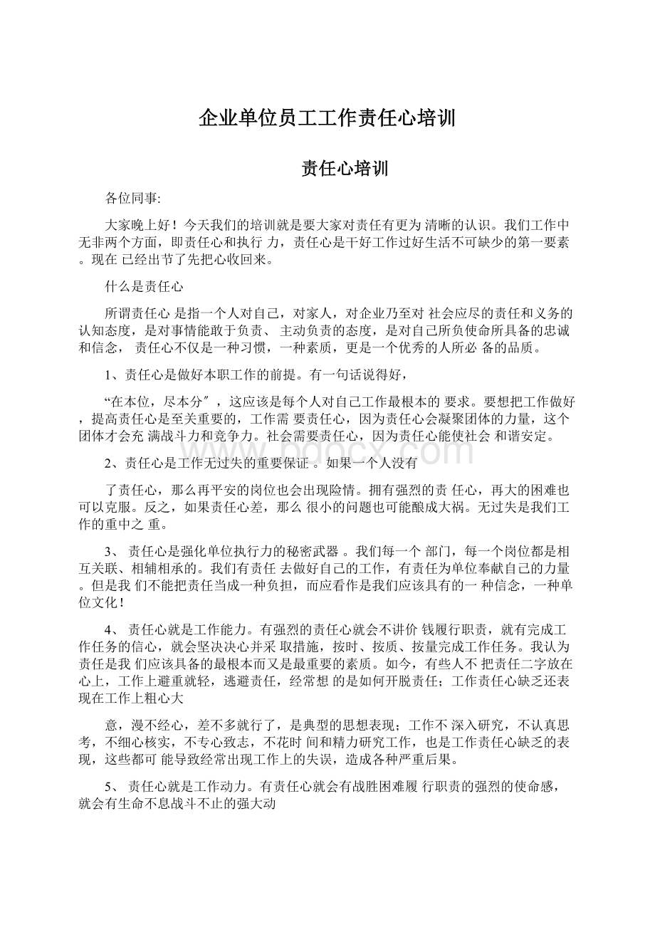 企业单位员工工作责任心培训.docx_第1页