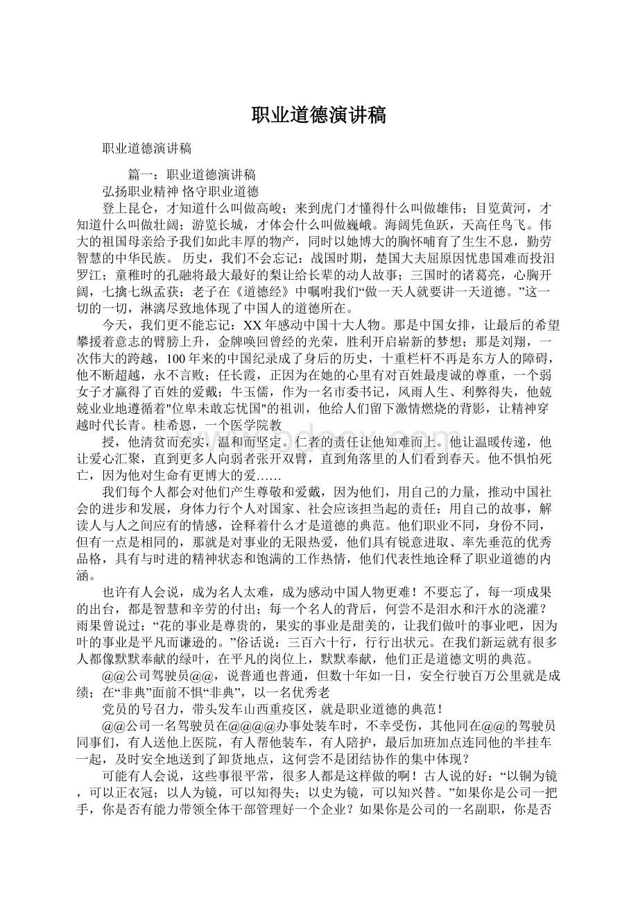 职业道德演讲稿Word文档下载推荐.docx