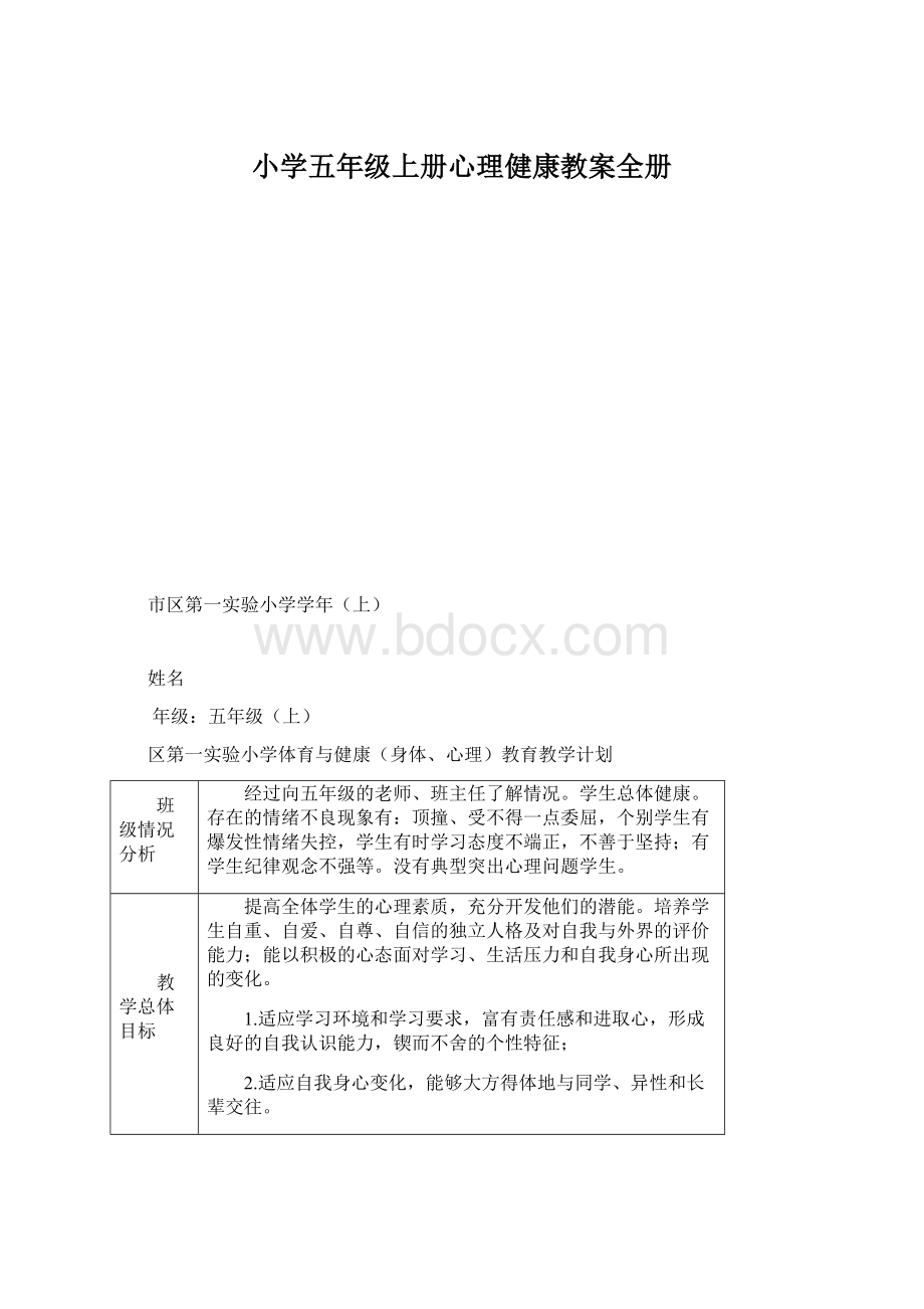 小学五年级上册心理健康教案全册.docx