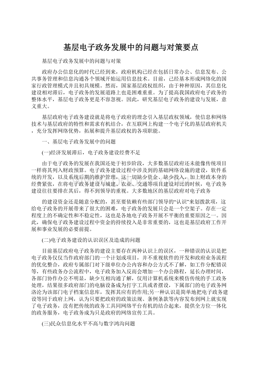 基层电子政务发展中的问题与对策要点Word文档格式.docx