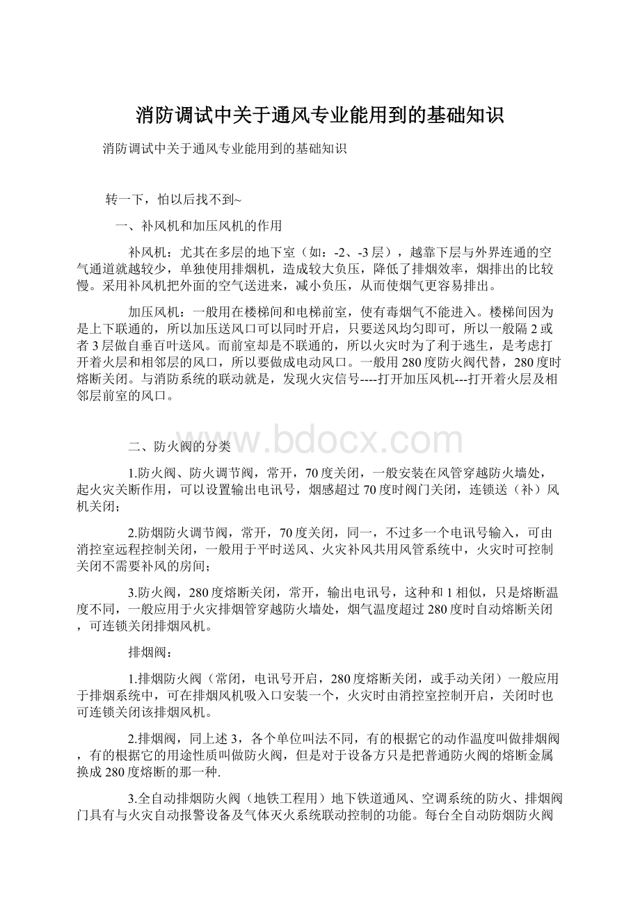 消防调试中关于通风专业能用到的基础知识Word文档下载推荐.docx_第1页