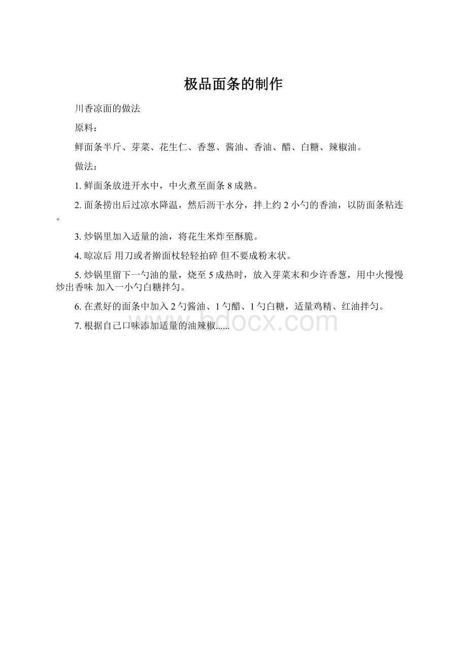 极品面条的制作文档格式.docx_第1页