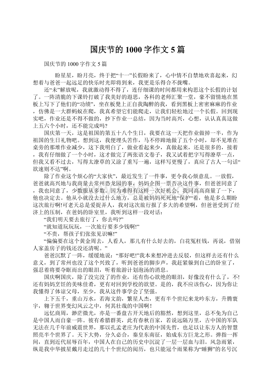 国庆节的1000字作文5篇.docx_第1页