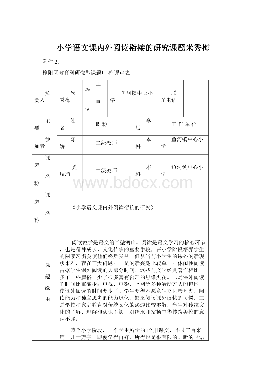 小学语文课内外阅读衔接的研究课题米秀梅.docx