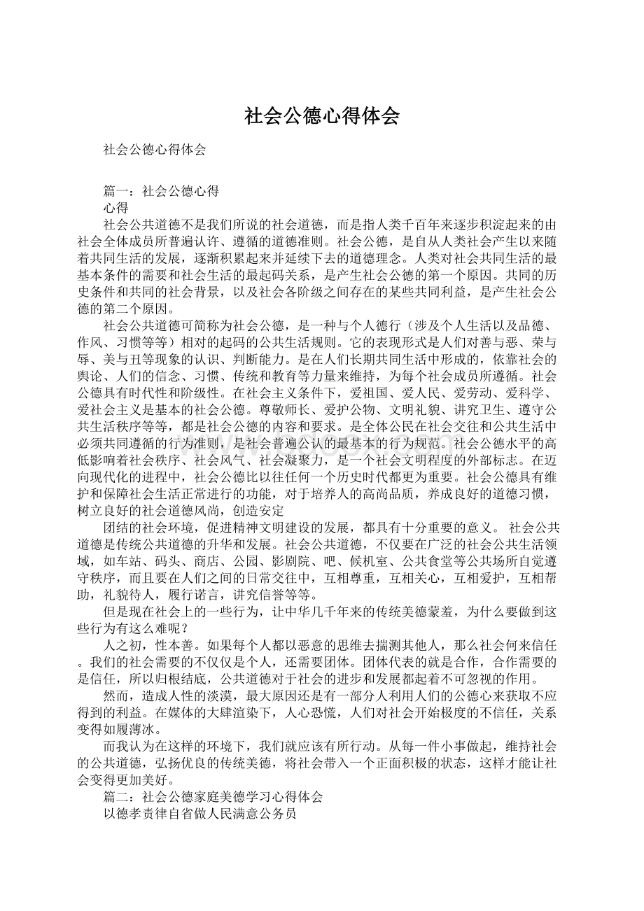 社会公德心得体会Word文档格式.docx