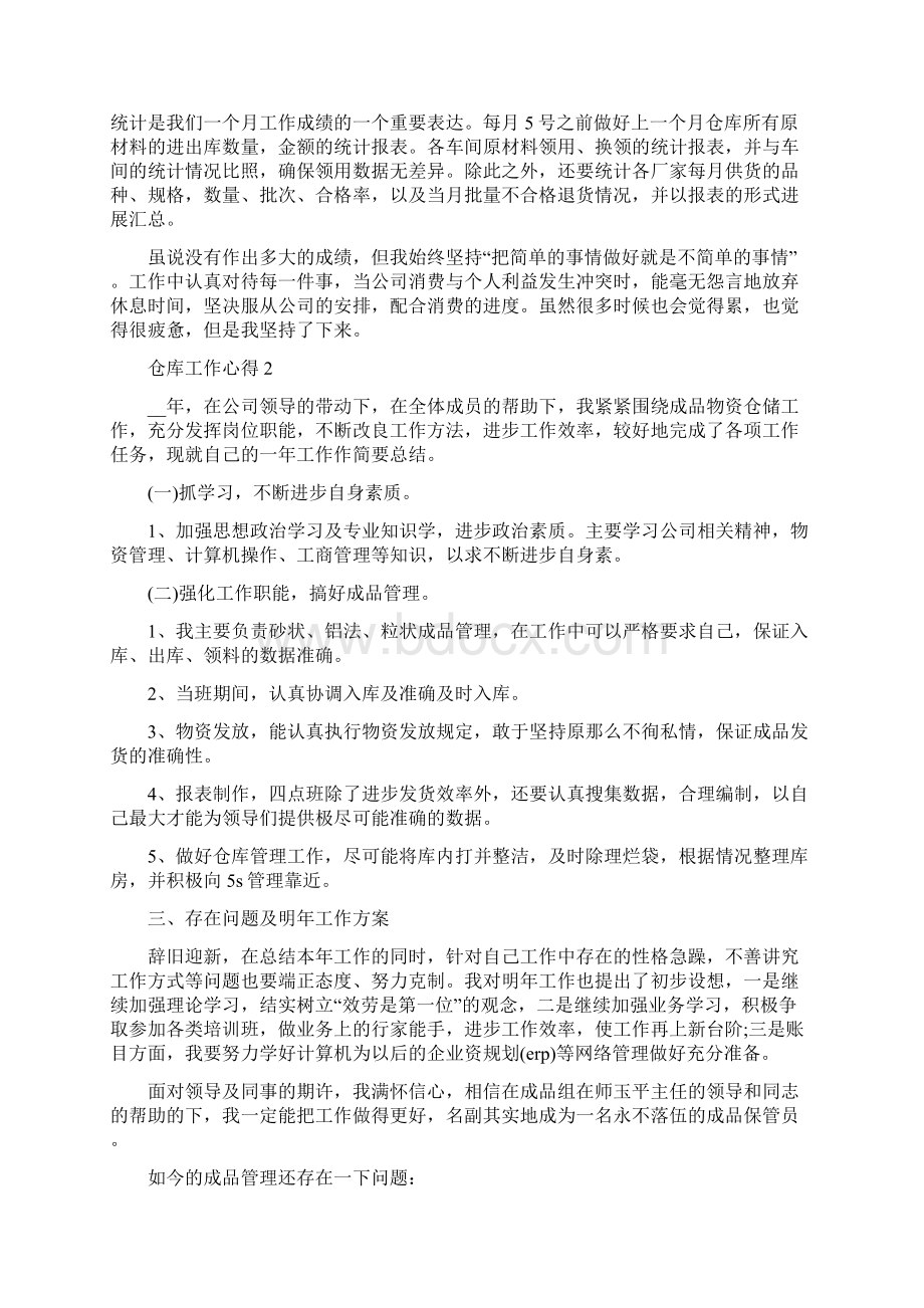 仓库工作人员心得体会Word下载.docx_第2页