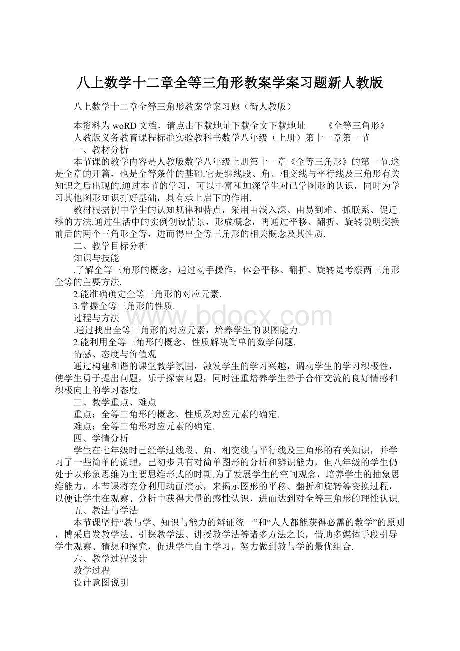 八上数学十二章全等三角形教案学案习题新人教版Word文件下载.docx_第1页