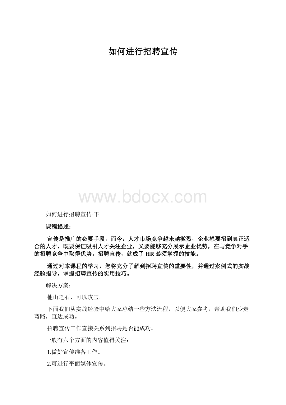 如何进行招聘宣传Word下载.docx