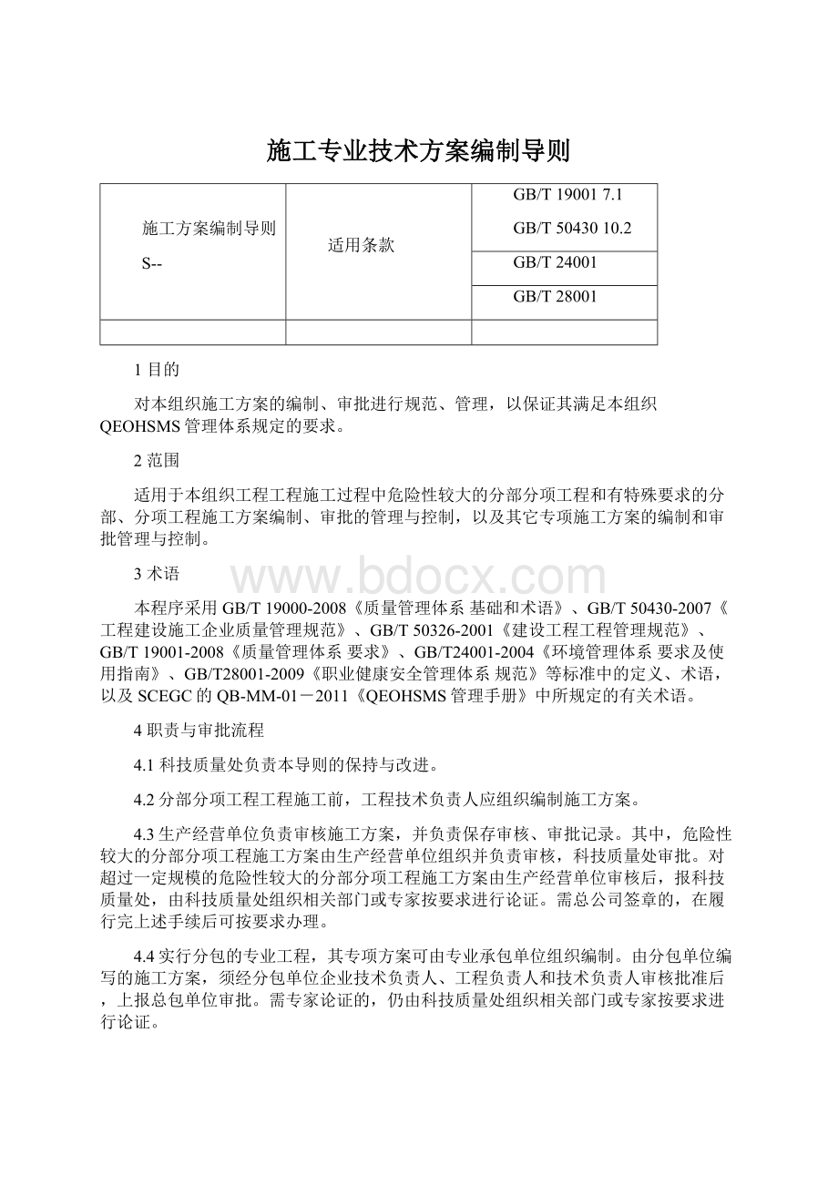 施工专业技术方案编制导则Word文档下载推荐.docx_第1页