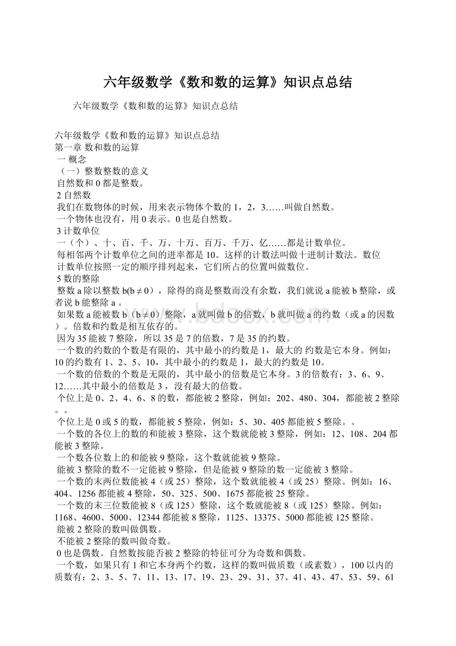 六年级数学《数和数的运算》知识点总结.docx_第1页