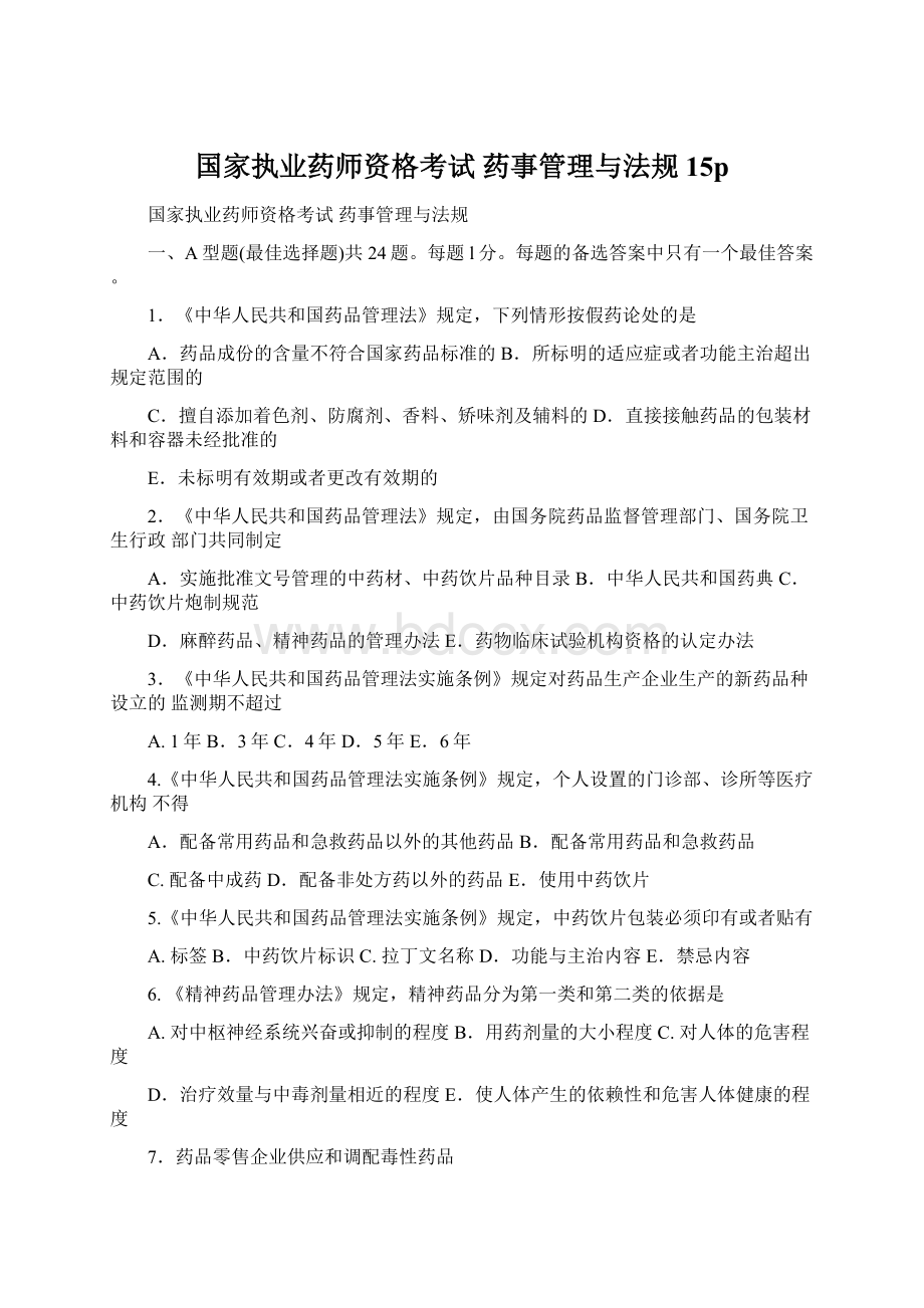 国家执业药师资格考试 药事管理与法规15pWord文件下载.docx_第1页