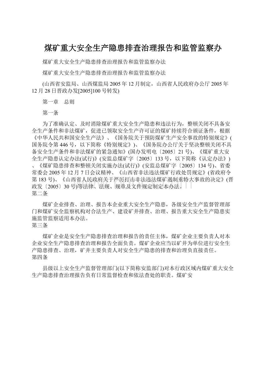 煤矿重大安全生产隐患排查治理报告和监管监察办.docx_第1页