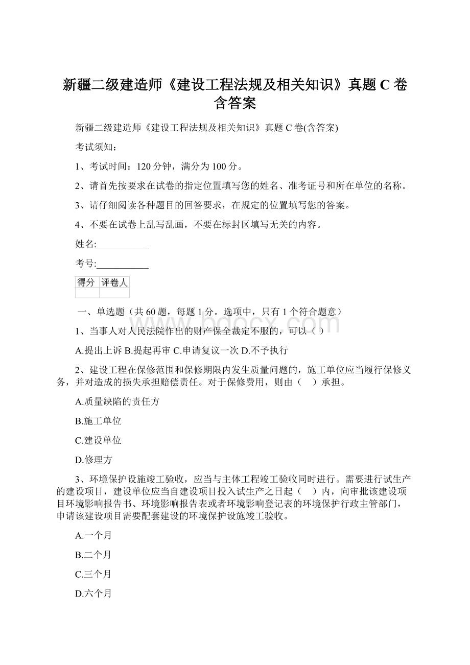 新疆二级建造师《建设工程法规及相关知识》真题C卷含答案.docx_第1页