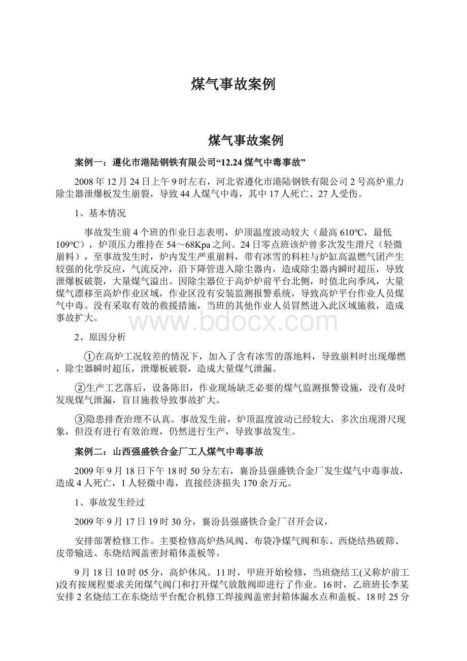 煤气事故案例Word下载.docx_第1页