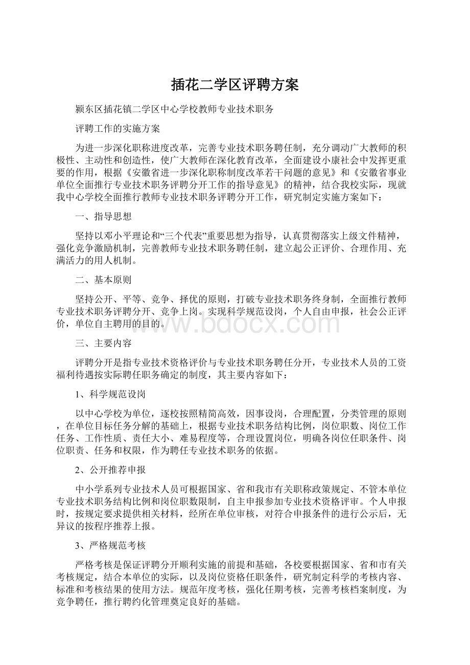 插花二学区评聘方案Word文档下载推荐.docx_第1页