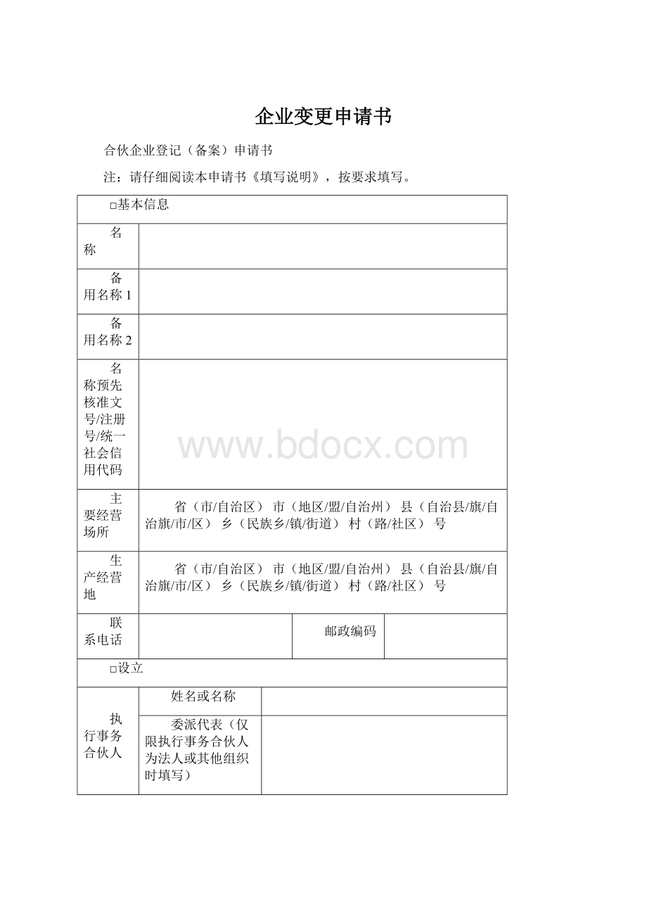 企业变更申请书.docx_第1页