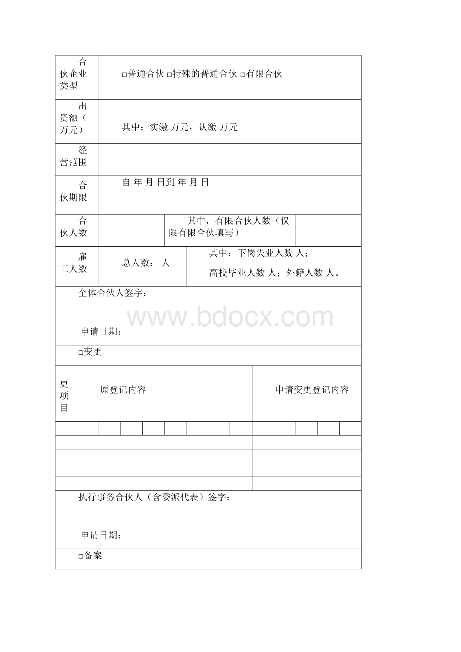 企业变更申请书.docx_第2页